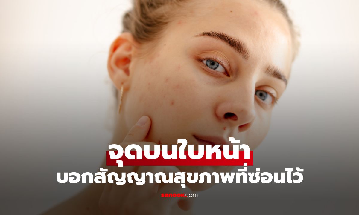 เช็กลิสต์! จุดบนใบหน้าที่เชื่อมกับอวัยวะภายใน บอกสัญญาณสุขภาพที่ซ่อนไว้!