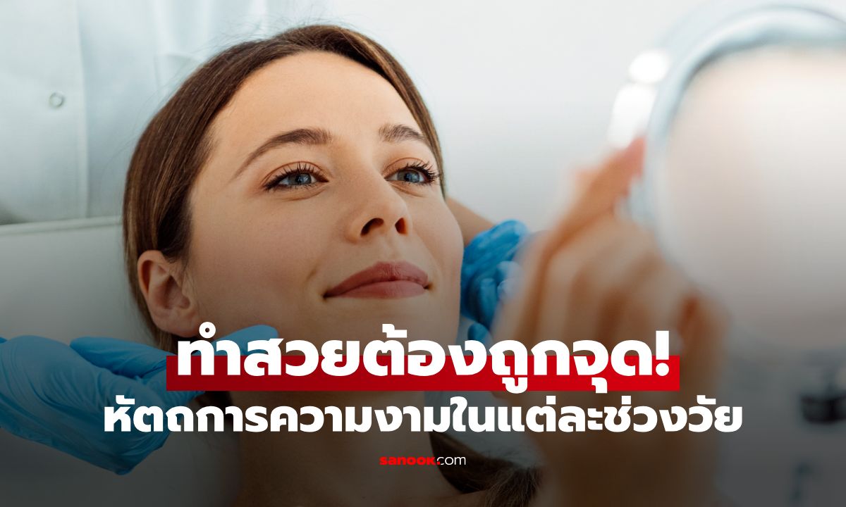 ทำสวยต้องถูกจุด! เลือกทำหัตถการความงามที่เหมาะกับผิวแต่ละช่วงวัย