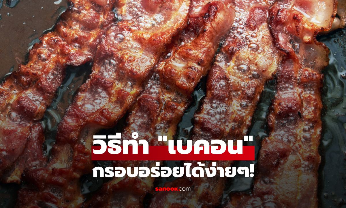 เคล็ดลับทำเบคอน กรอบง่ายๆด้วยเตาอบ อร่อย ไม่เลอะครัว!