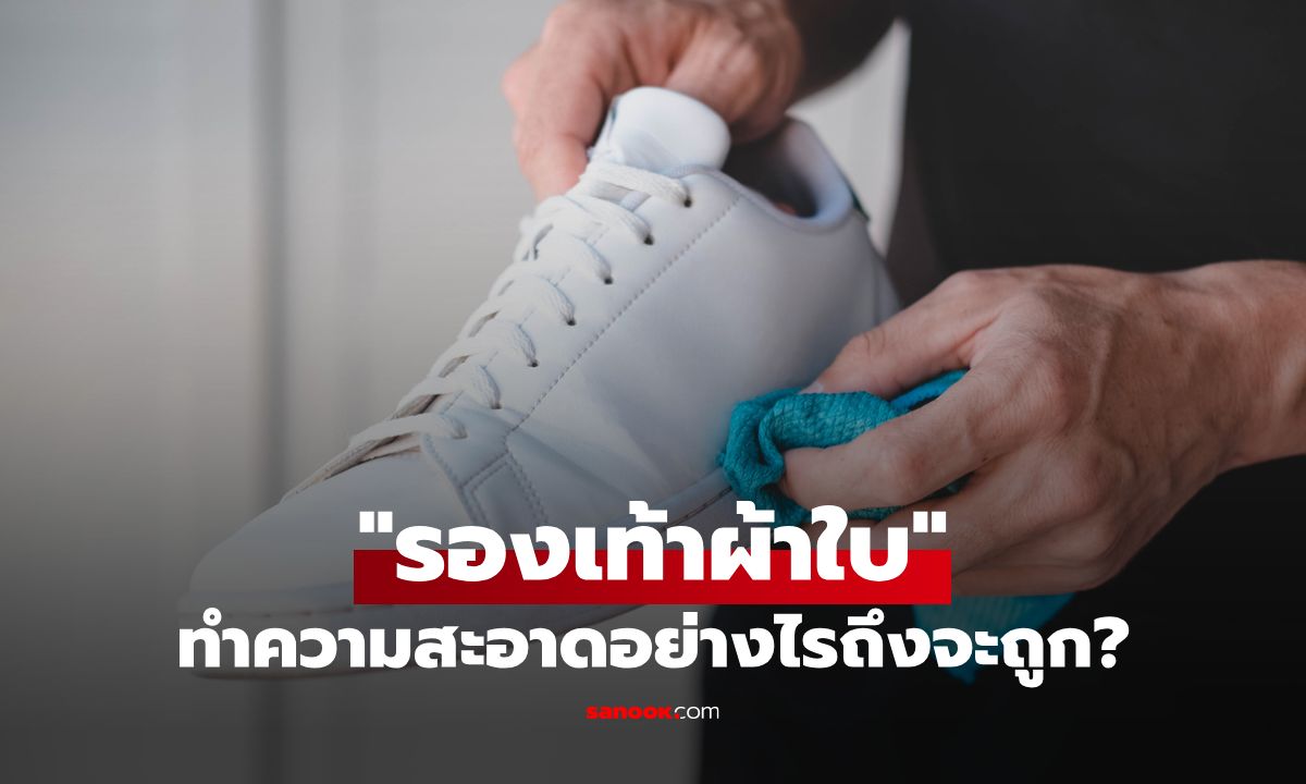 เคล็ดลับทำความสะอาด "รองเท้าผ้าใบ" กู้ชีพรองเท้าคู่โปรดหลังน้ำท่วม