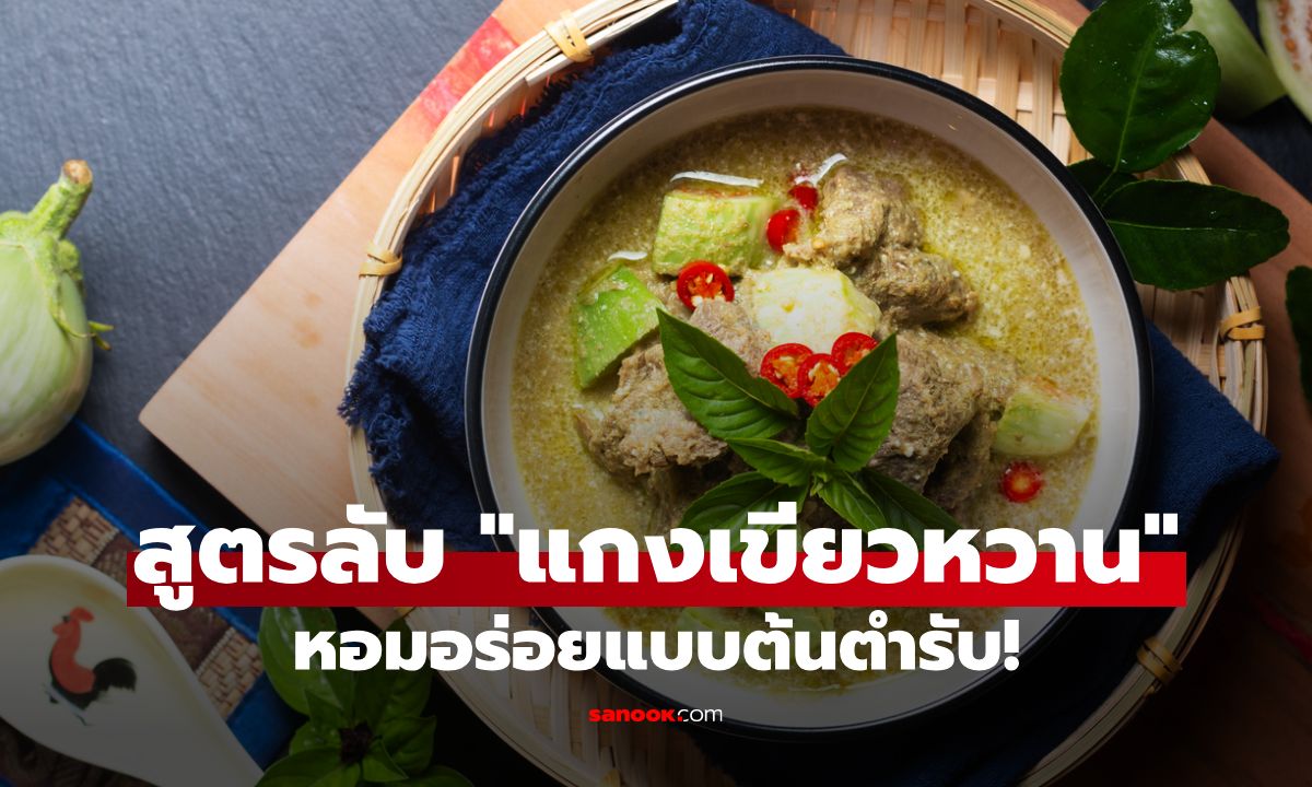 สูตรลับ "แกงเขียวหวาน" ทำแกงเขียวหวานเนื้อให้หอมอร่อยแบบต้นตำรับ
