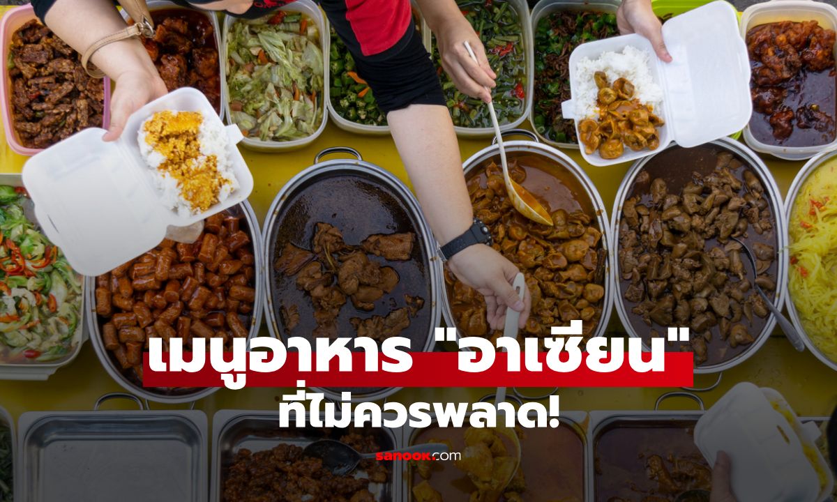 10 เมนูอาหาร "อาเซียน" จากเอเชียตะวันออกเฉียงใต้ ที่ไม่ควรพลาด