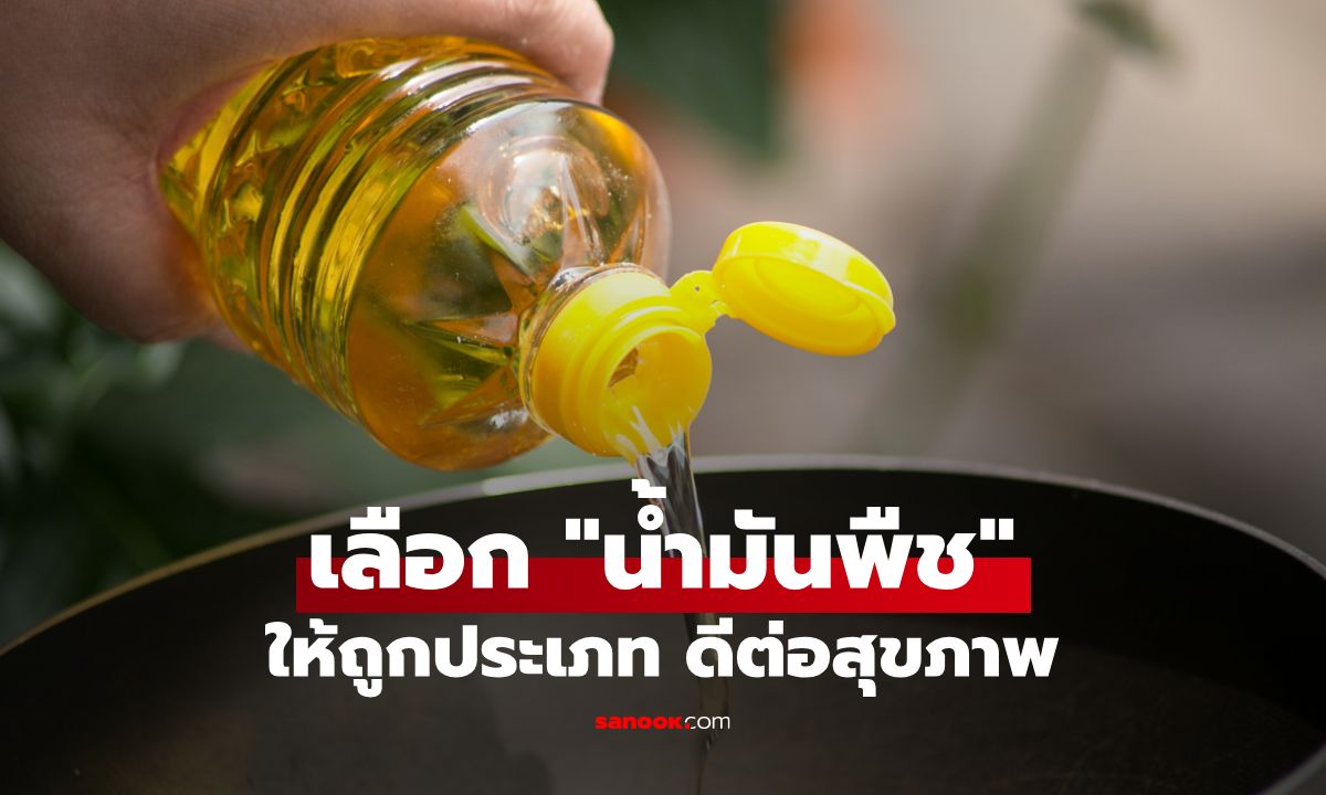 "น้ำมันพืช" ทำอาหาร เลือกให้ถูกประเภท สู่รสชาติอร่อยและดีต่อสุขภาพ