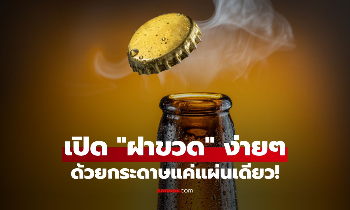 เปิด "ฝาขวด" ง่ายๆ ด้วยเทคนิคสุดลับฉบับกระดาษ (พร้อมวิธีทำอย่างละเอียด)