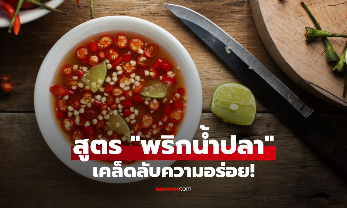 สูตรลับทำ "พริกน้ำปลา" เคล็ดลับความอร่อยฉบับร้านอาหารชื่อดัง