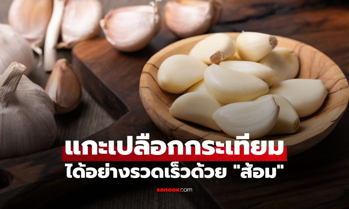 เคล็ดลับง่ายๆ "แกะเปลือกกระเทียม" ได้อย่างรวดเร็วด้วย "ส้อม"