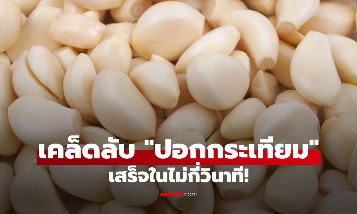 เคล็ดลับปอกกระเทียมทีละเยอะๆ ให้ไว เสร็จในไม่กี่วินาที!