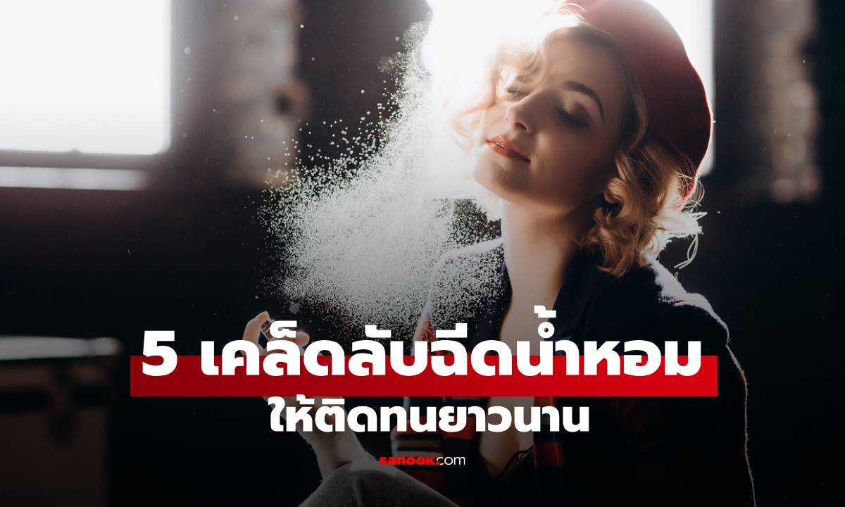 5 เคล็ดลับฉีดน้ำหอมให้ติดทนยาวนาน หอมจนใคร ๆ ก็ต้องทักทั้งวัน!