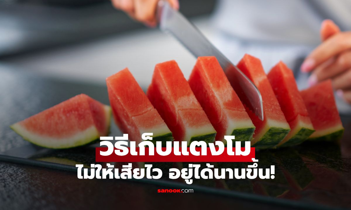 วิธีเก็บแตงโมที่ผ่าแล้วไม่ให้เสียไว อยู่ได้นานขึ้น