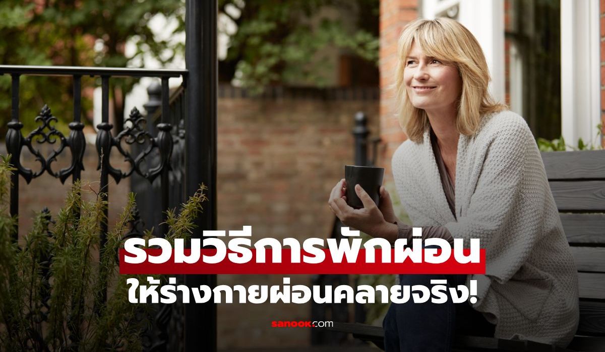 การ “พักผ่อน” ไม่ได้มีแค่การนอน! รวมกิจกรรมช่วยให้ร่างกายผ่อนคลายจริง