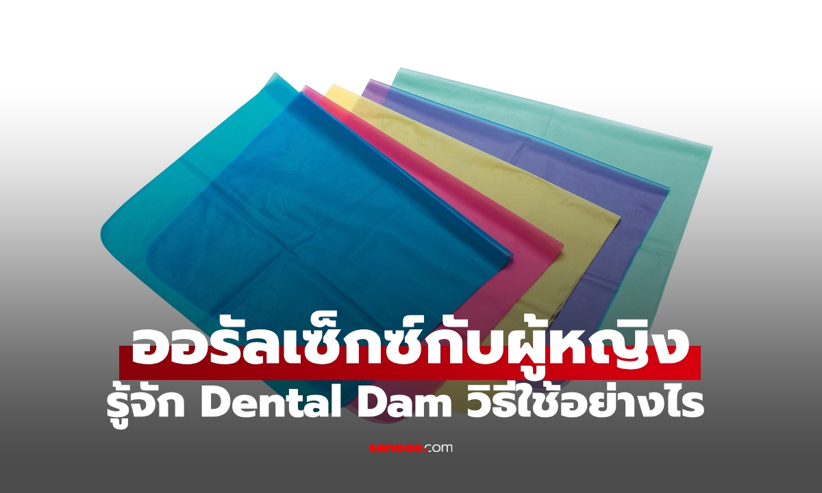 ออรัลเซ็กซ์กับผู้หญิง รู้จักแผ่น Dental Dam วิธีใช้อย่างไร ลดความเสี่ยงโรค ไม่เสียฟีล