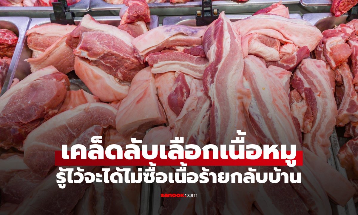 เคล็ดลับเลือก "เนื้อหมู" สดใหม่ปลอดภัย ไร้สารเร่ง ระวังซื้อเนื้อร้ายกลับบ้าน