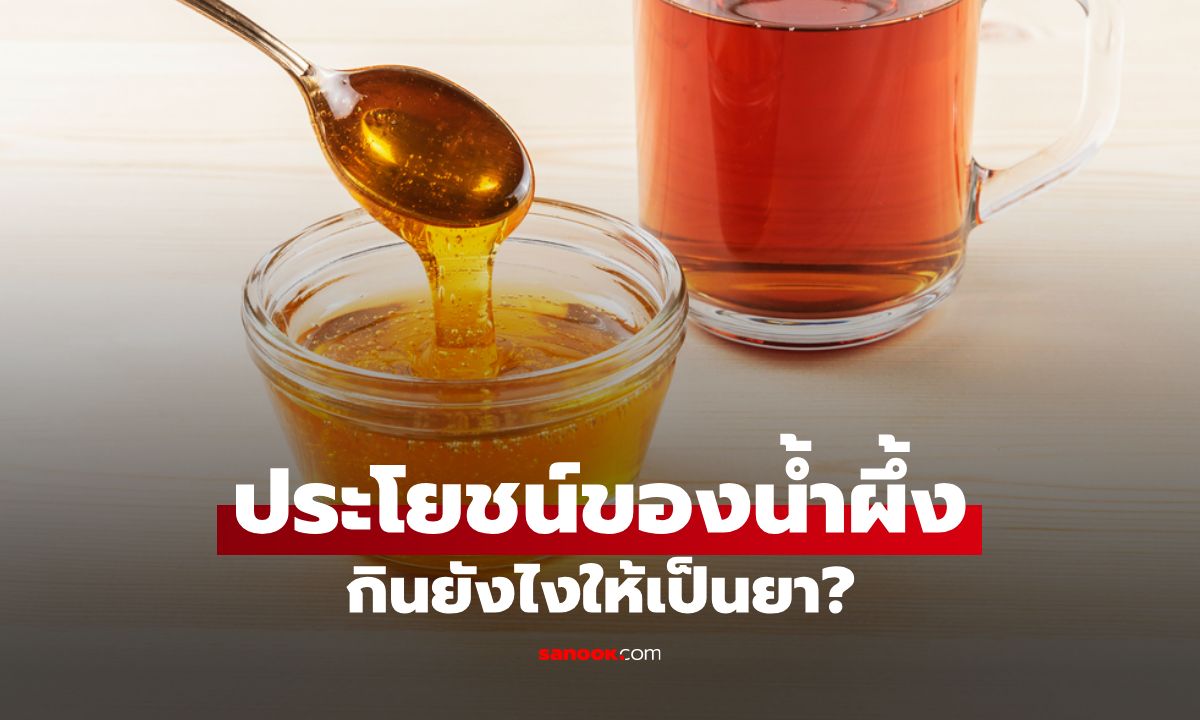 เคล็ดลับ “การกินน้ำผึ้งให้เป็นยา” ของขวัญจากธรรมชาติที่ไม่มีดีแค่ความหวาน