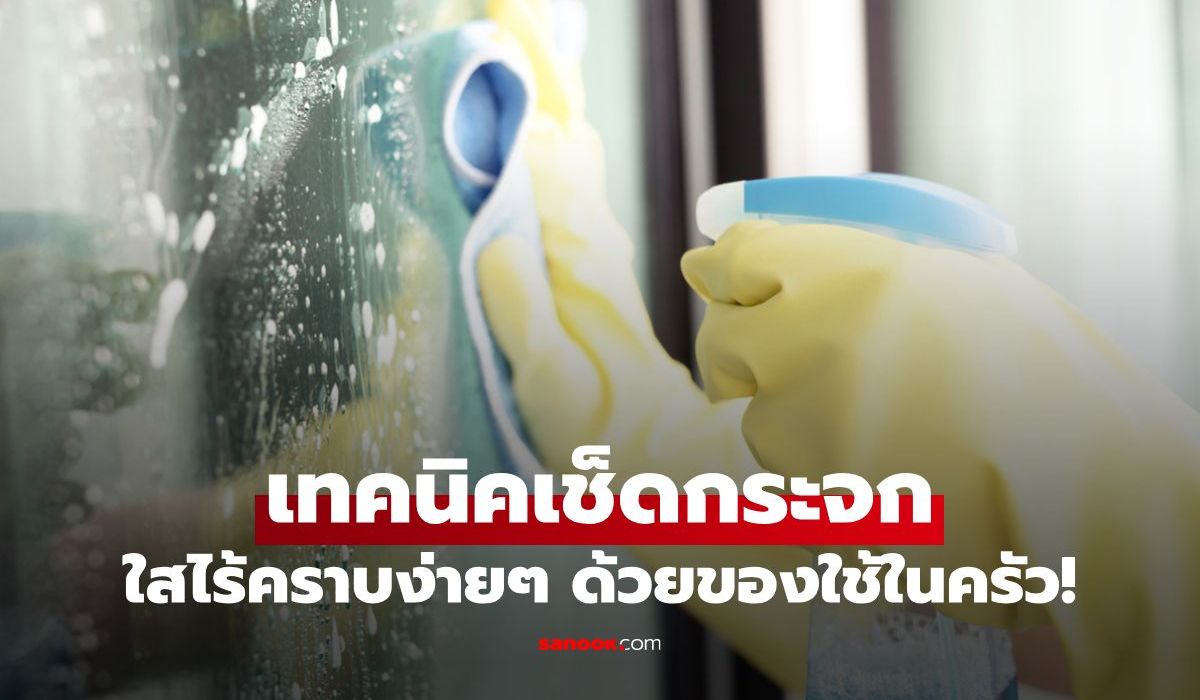 เทคนิคเช็ดกระจกให้ใสไร้คราบด้วยของใช้ในครัว