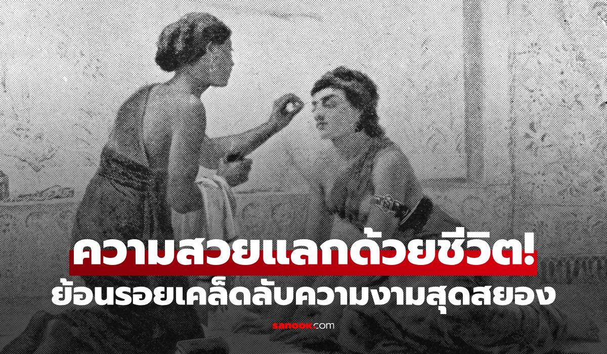 “ผู้หญิงอย่าหยุดสวย!” ย้อนรอย 5 เคล็ดลับความงามสุดสยอง เมื่อว่าความงามต้องแลกด้วยชีวิต