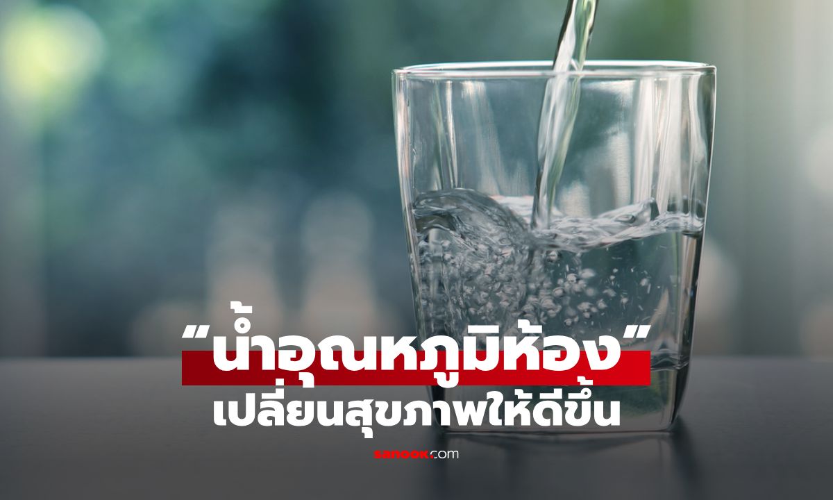 5 ประโยชน์จาก “น้ำอุณหภูมิห้อง” เปลี่ยนสุขภาพให้ดีขึ้นด้วยเคล็ดลับง่ายๆ