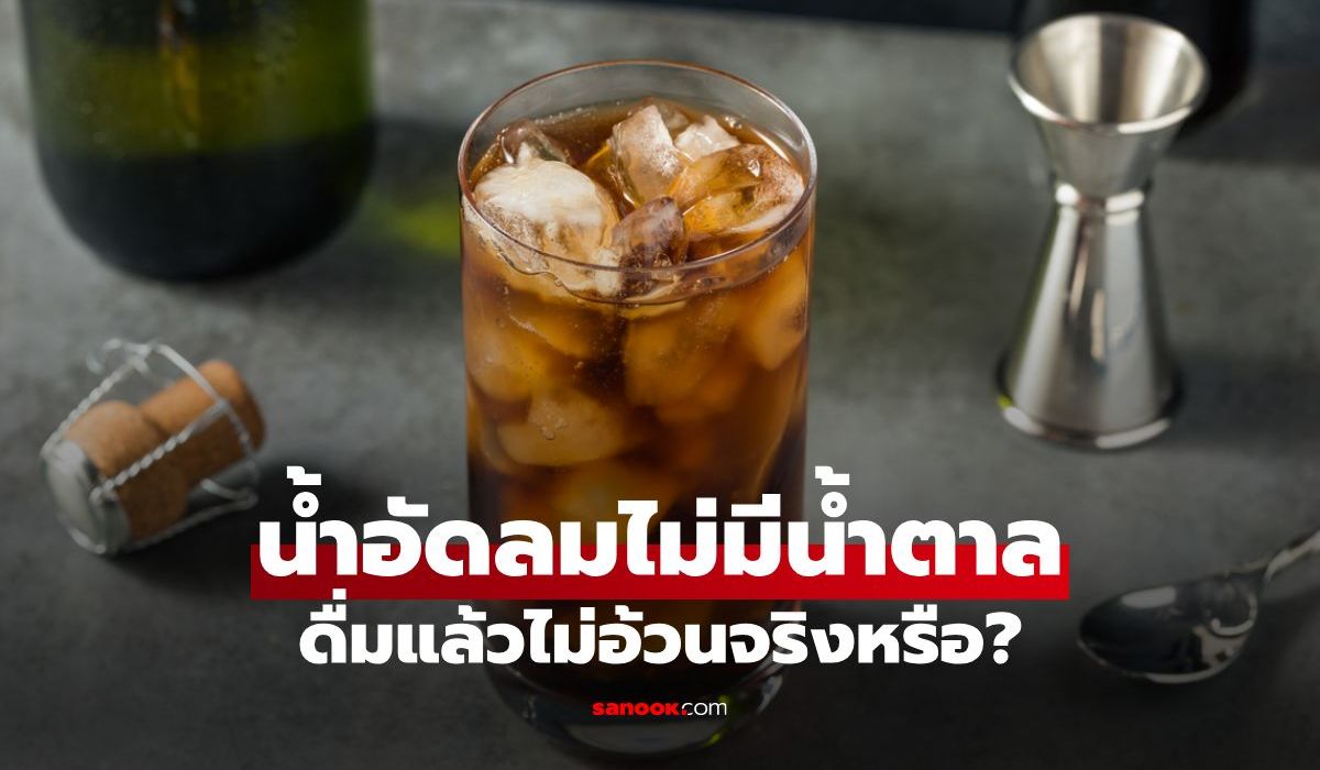 Diet Soda หรือน้ำอัดลมไม่มีน้ำตาล ดื่มแล้วไม่อ้วนจริงหรือ?