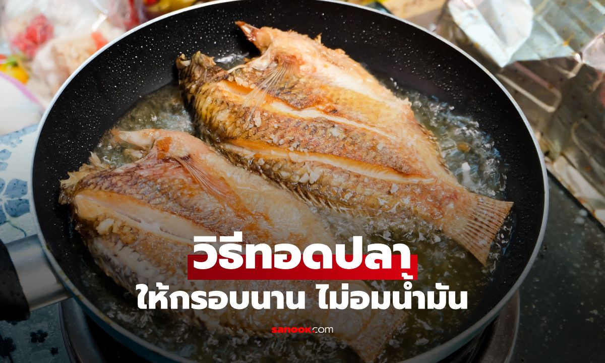 วิธีทอดปลากรอบไม่อมน้ำมัน กรอบนาน อร่อยเหมือนร้าน