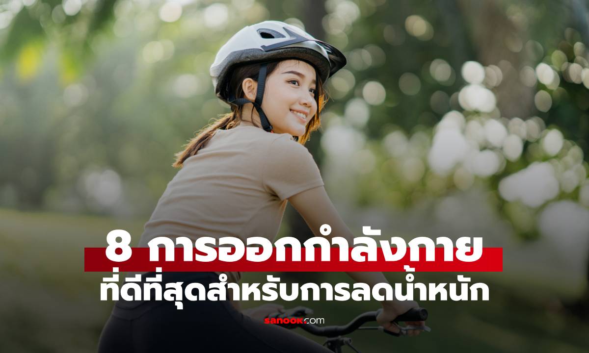 8 สุดยอดการออกกำลังกายที่ดีที่สุดสำหรับการลดน้ำหนัก