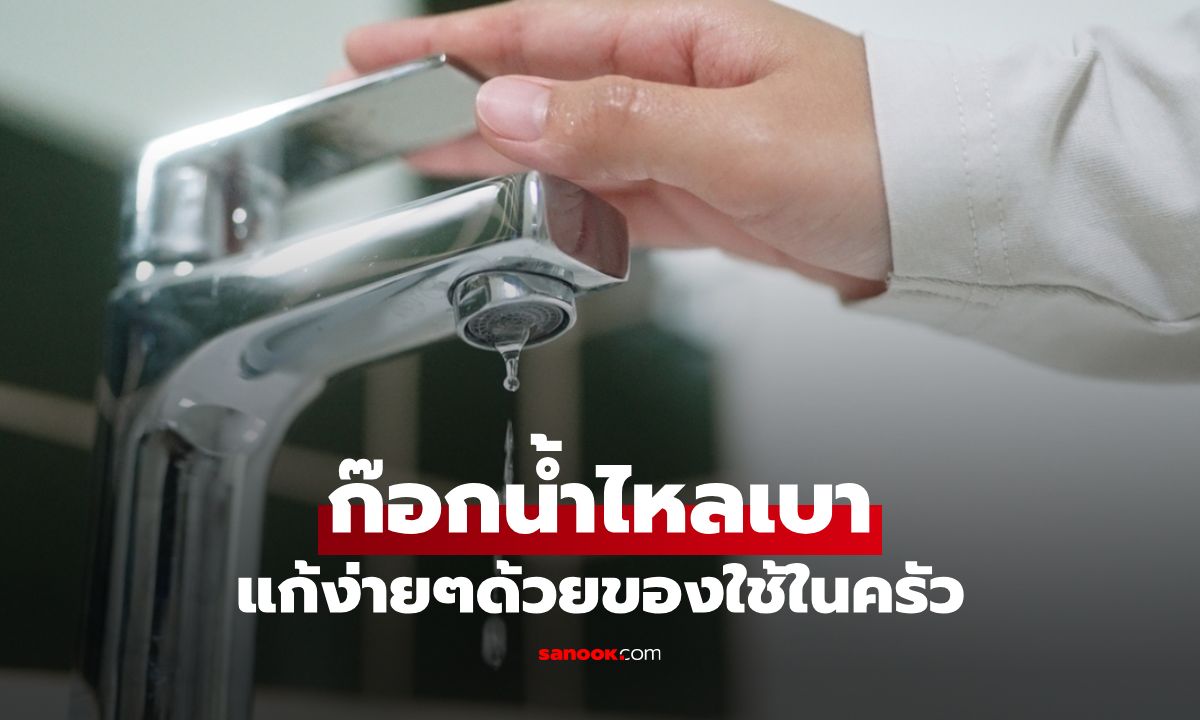 วิธีแก้ก๊อกน้ำไหลเบาด้วยของใช้ในครัว ไม่ต้องเรียกช่าง