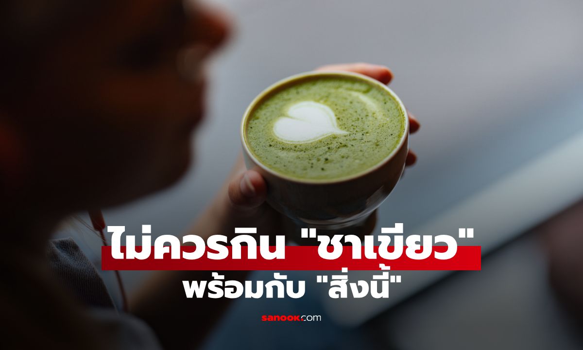 ชาเขียวไม่ควรกินพร้อมสิ่งนี้! เพราะจะลดการดูดซึมธาตุเหล็ก