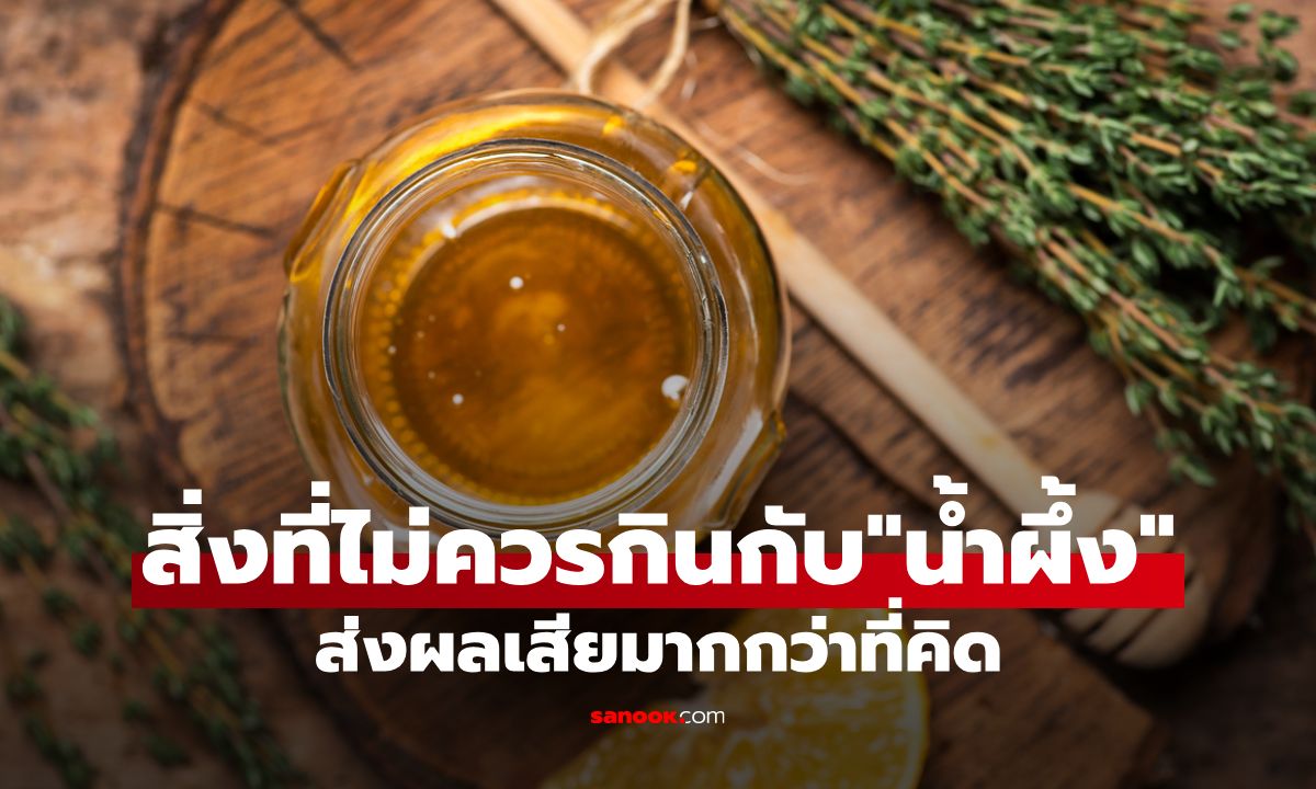 7 สิ่งที่ไม่ควรกินกับน้ำผึ้ง ส่งผลเสียต่อร่างกายมากกว่าที่คิด