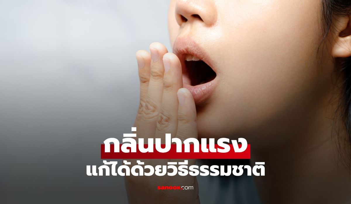 กลิ่นปากแรงจากอาหาร แก้ได้ง่ายๆ ด้วยวิธีธรรมชาติ