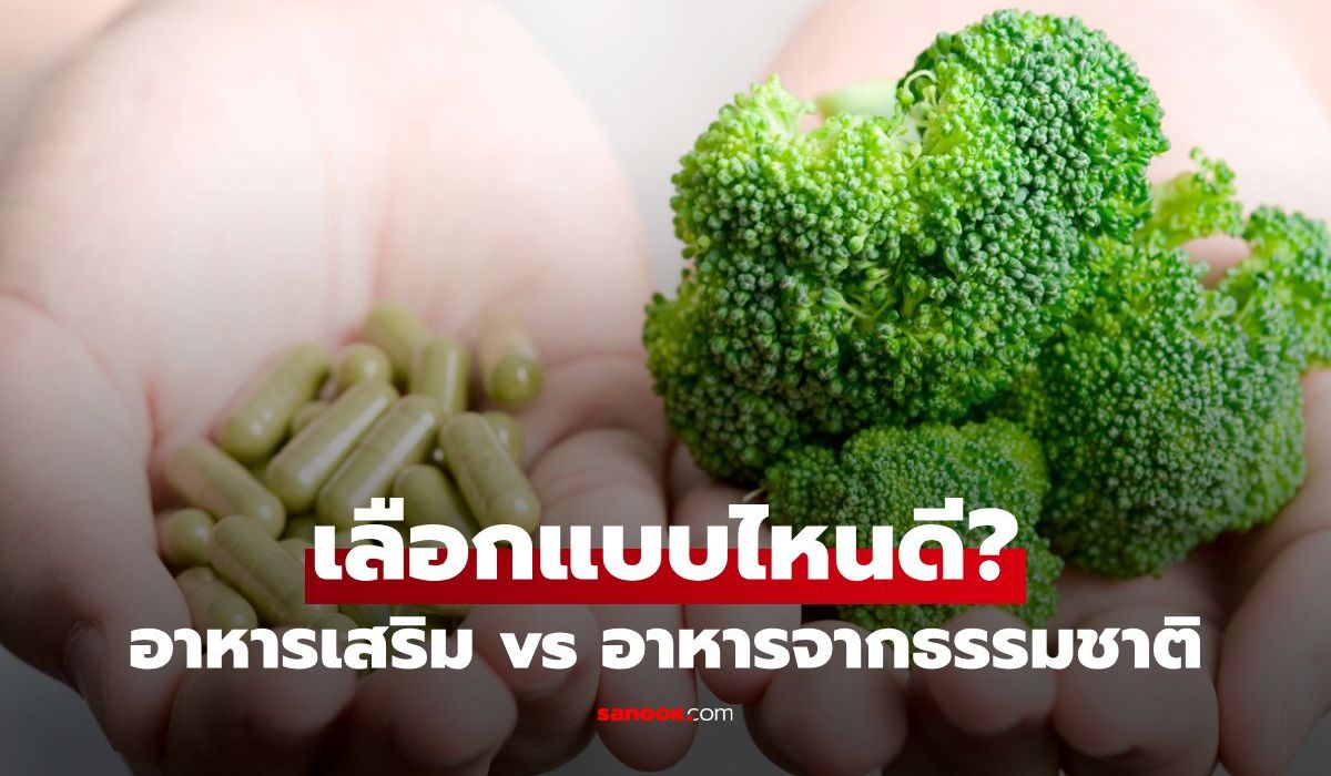 อาหารเสริม vs อาหารจากธรรมชาติ เลือกแบบไหนดี?