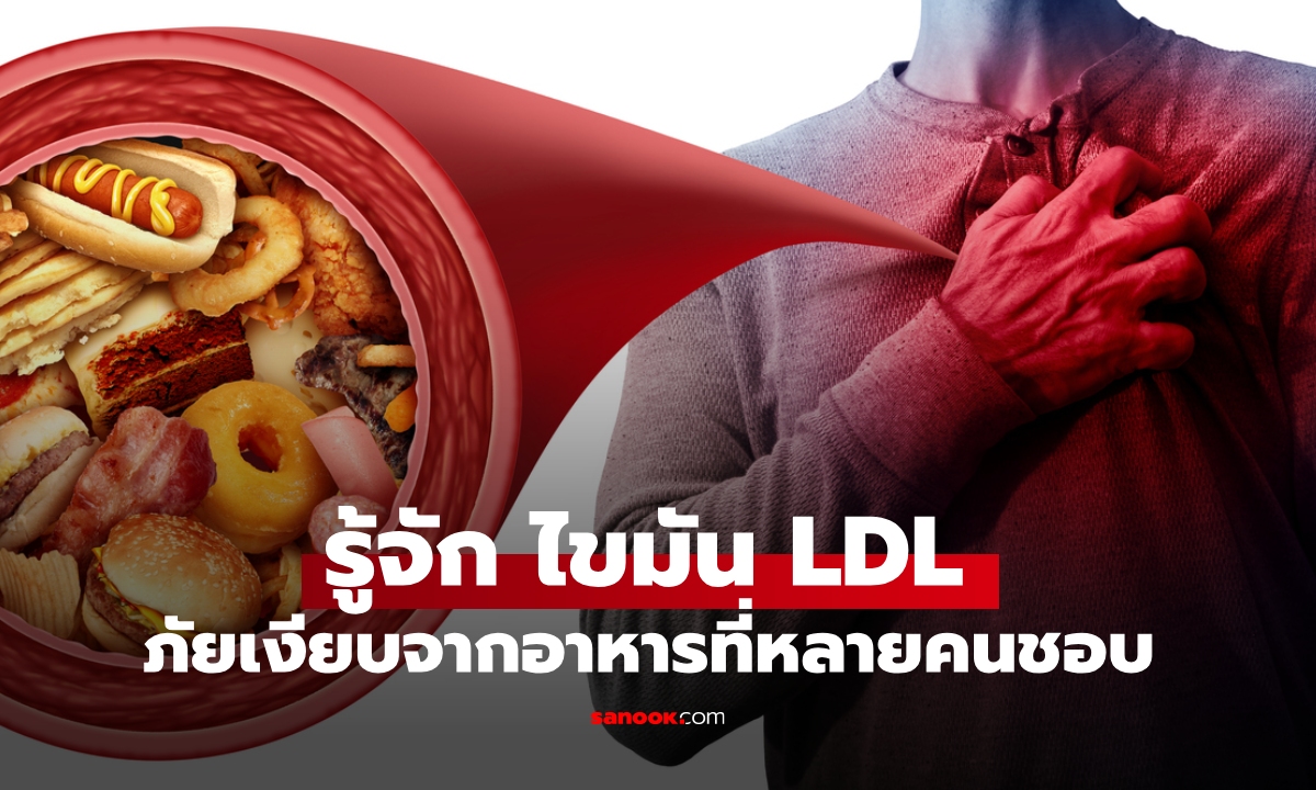 รู้จักไขมัน LDL ภัยเงียบจากการกิน เมนูอาหารที่หลายคนชื่นชอบ