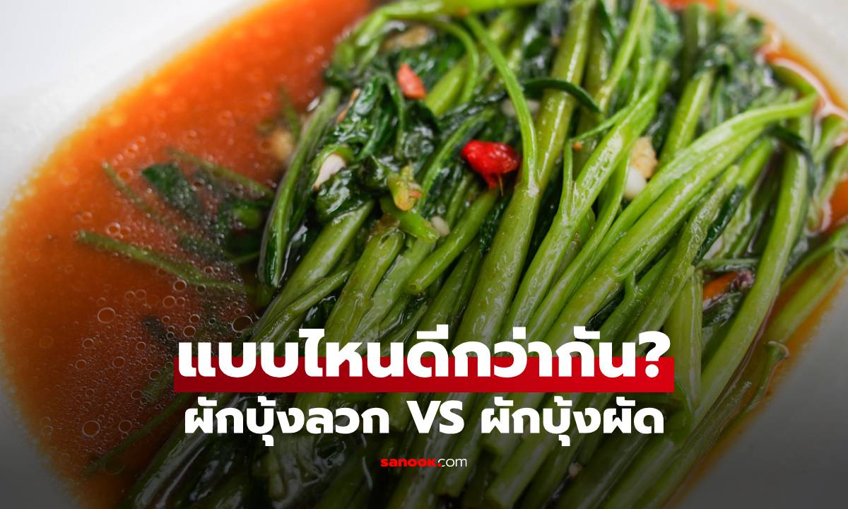 ผักบุ้งลวก VS ผักบุ้งผัด เจาะลึกสารอาหารและเคล็ดลับเลือกกิน