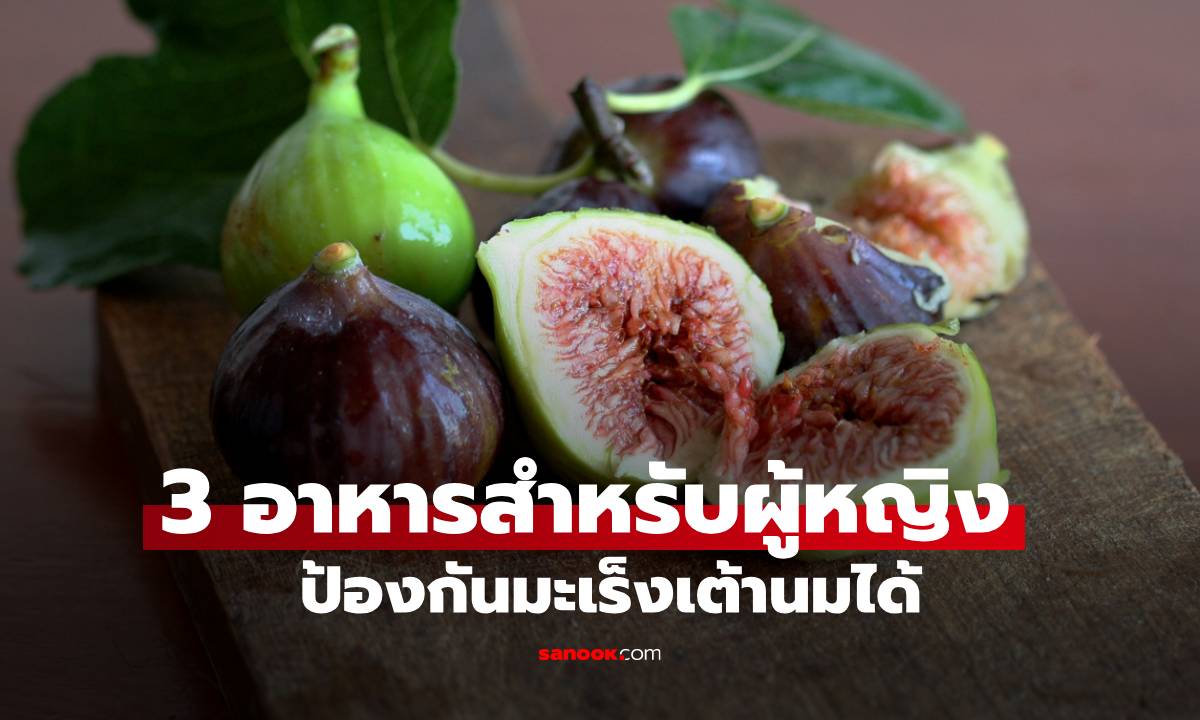 3 อาหารช่วยให้ผู้หญิงมีหน้าอกสวย ป้องกันมะเร็งเต้านมได้ หากรับประทานเป็นประจำ