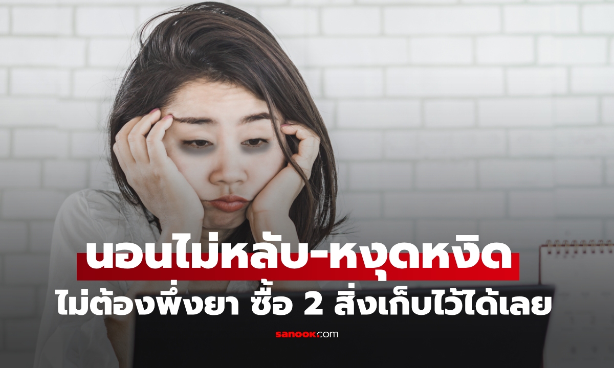 อาการนอนไม่หลับ-อาการหงุดหงิด ซื้อ 2 สิ่งติดตู้เย็นไว้เลย ธรรมชาติคัดมาให้แล้ว