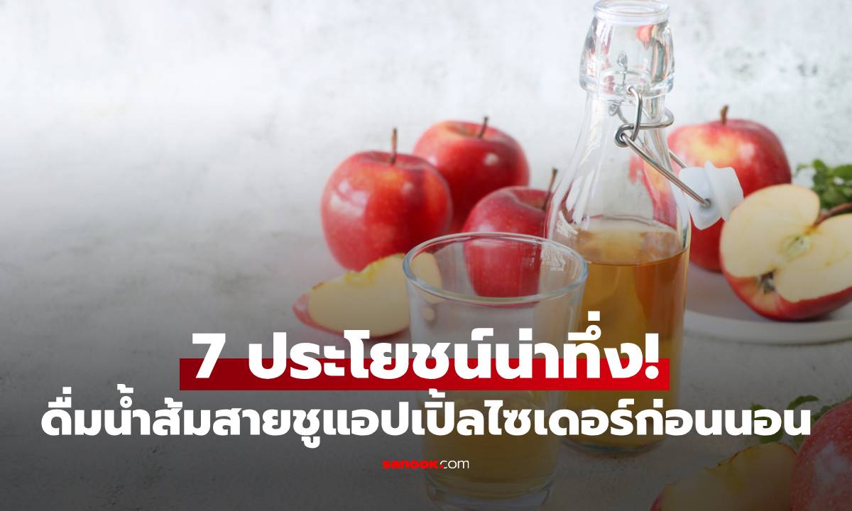 7 ประโยชน์น่าทึ่ง! ของการดื่มน้ำส้มสายชูแอปเปิ้ลไซเดอร์ก่อนนอน