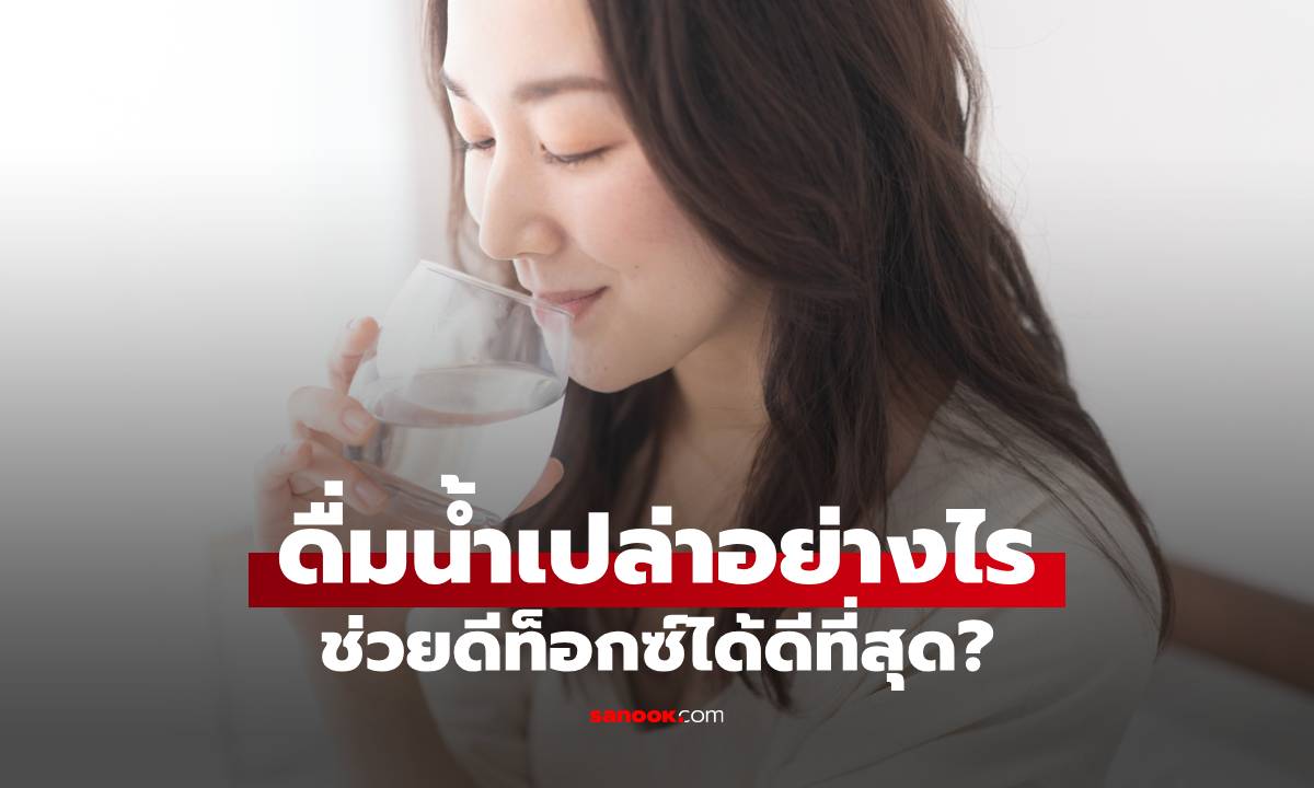 ดื่มน้ำเปล่าอย่างไร ช่วยดีท็อกซ์ได้ดีที่สุด?