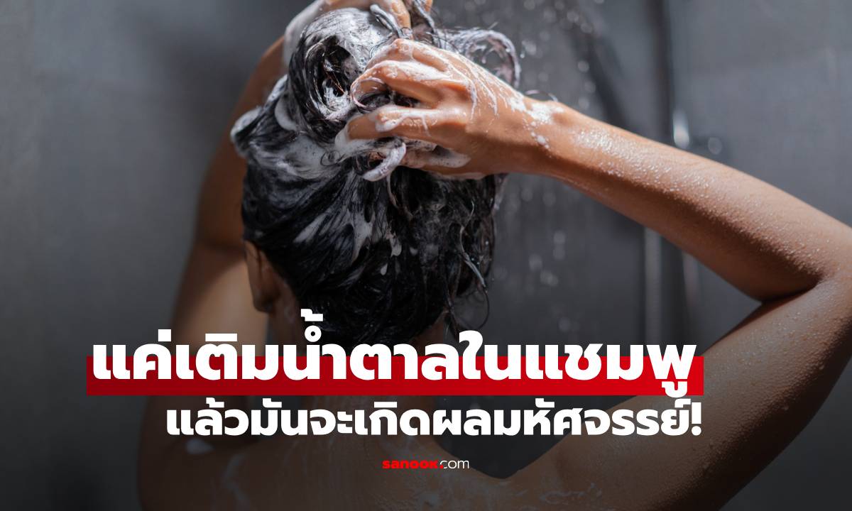 เพียงแค่เติมน้ำตาล 1 ช้อนชาลงในแชมพูของคุณ แล้วมันจะเกิดผลมหัศจรรย์!