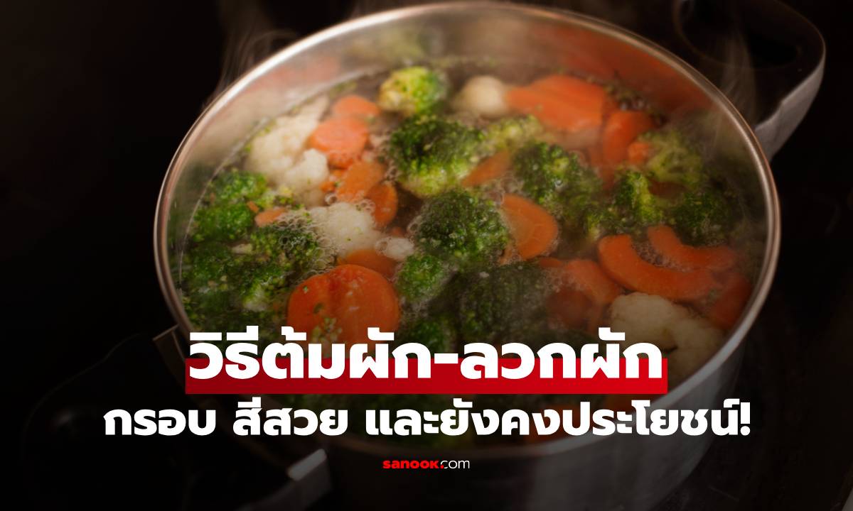 วิธีต้มผัก-ลวกผักให้กรอบ สีสวย และคงคุณค่าทางอาหาร