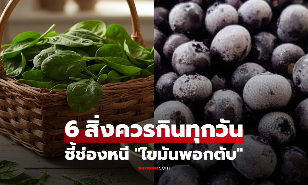 ไขมันพอกน่ากลัว! แนะ 6 สิ่งที่ "ควรกินทุกวัน" ไม่ใช่แค่อร่อย แต่ยังเสริมตับแกร่ง ลดเสี่ยงโรคร้าย