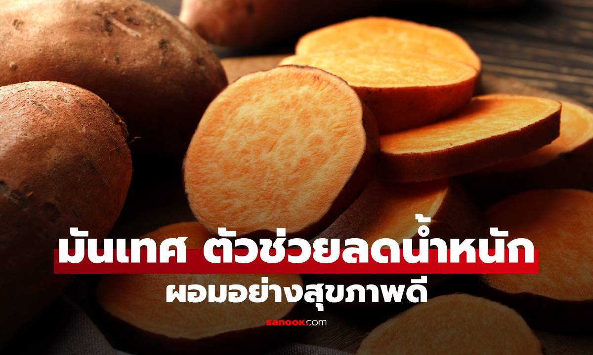 มันเทศช่วยลดน้ำหนักได้จริง เทคนิคกินให้ผอมอย่างสุขภาพดี