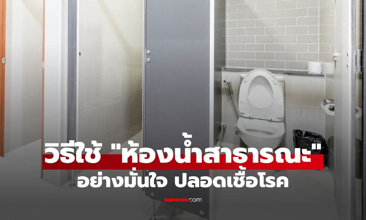 สุขอนามัยดีเริ่มที่นี่! เปิด 4 เคล็ดลับใช้ "ห้องน้ำสาธารณะ" อย่างมั่นใจ ปลอดเชื้อโรค