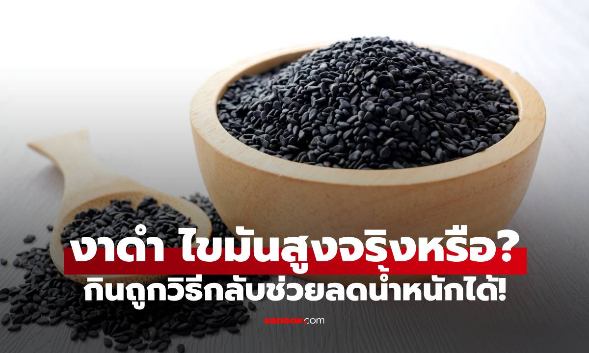 งาดำ ไขมันสูงจริงหรือ? กินถูกวิธีกลับช่วยลดน้ำหนักได้!
