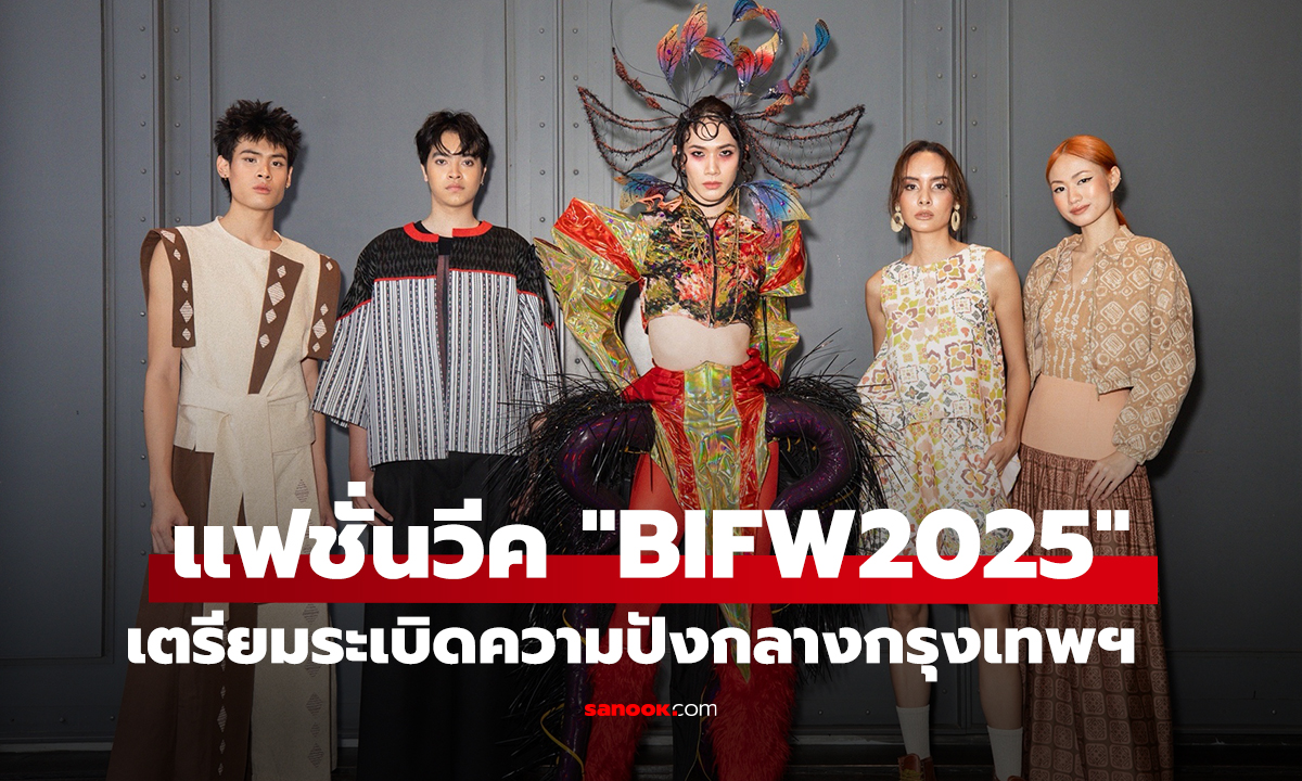 งานแฟชั่น "BIFW2025" กับรันเวย์แบรนด์ดังและดีไซเนอร์รุ่นใหม่