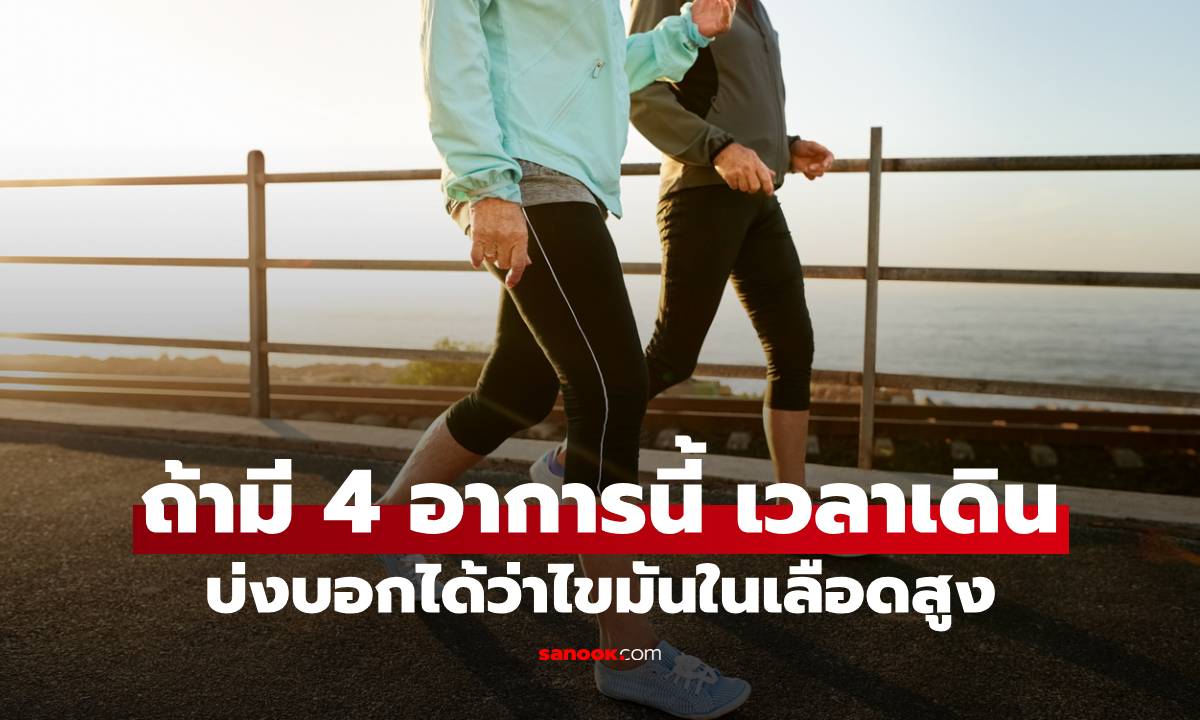 อย่ามองข้าม! 4 อาการเล็กๆ เวลาเดิน ที่บ่งบอกว่าไขมันในเลือดสูง