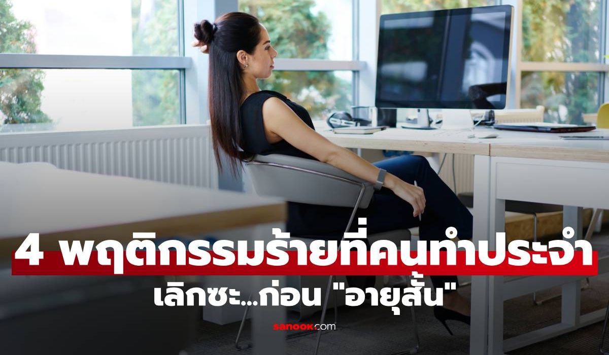 4 พฤติกรรมร้ายที่คนทำกันประจำ เลิกซะก่อน "อายุสั้น"