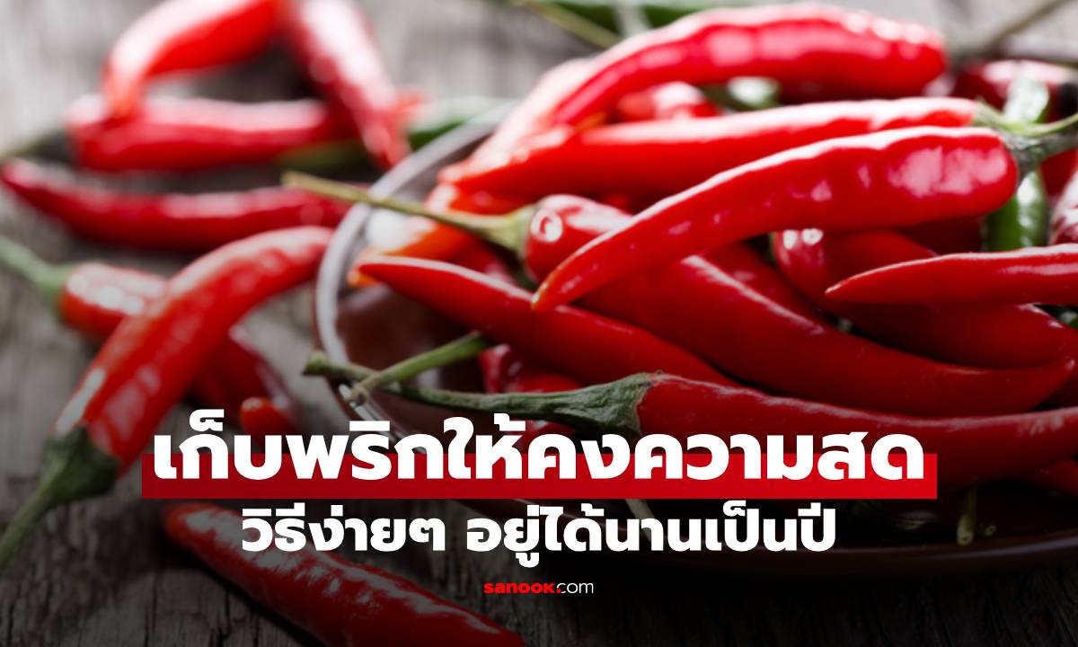 วิธีง่ายๆ ทริคเก็บพริกให้คงความสด อยู่ได้นานเป็นปี