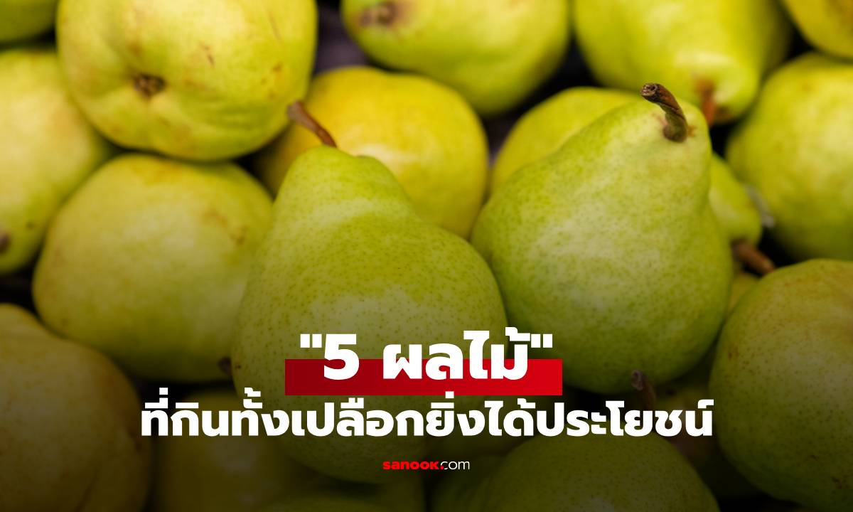 กินทั้งเปลือกยิ่งดี! 5 ผลไม้ที่มีประโยชน์ซ่อนอยู่ แต่คนส่วนใหญ่ไม่เคยรู้!