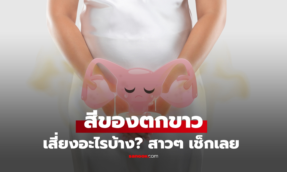 "ตกขาว" สีไหน เสี่ยงอะไร? สาวๆ เช็กเลย! สุขภาพช่องคลอดดีอยู่หรือไม่