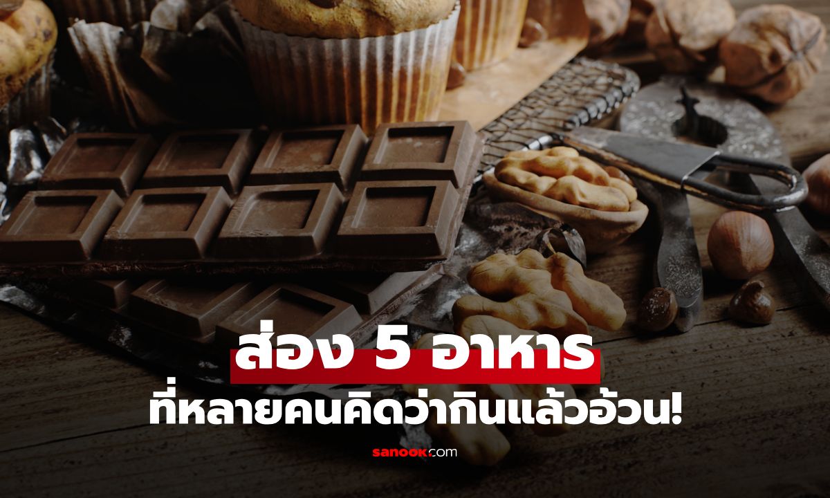 5 อาหารที่หลายคนคิดว่าอ้วน แต่จริง ๆ ช่วยลดน้ำหนักได้