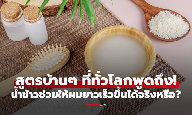 สูตรบ้านๆ ที่ทั่วโลกพูดถึง! น้ำข้าวช่วยให้ผมยาวเร็วขึ้นได้จริงหรือ?