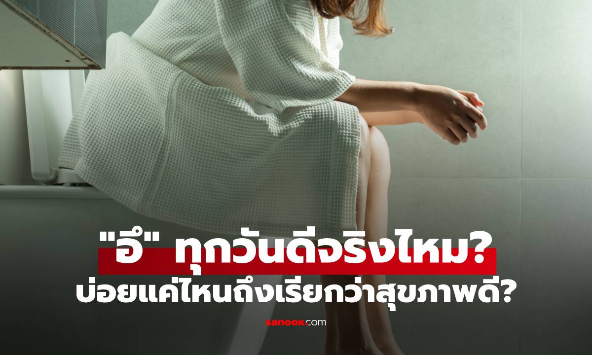 "อึ" บ่อยแค่ไหนถึงเรียกว่าสุขภาพดี? ถ่ายทุกวันดีจริงไหม ความถี่แค่ไหนเรียกว่าปกติ!