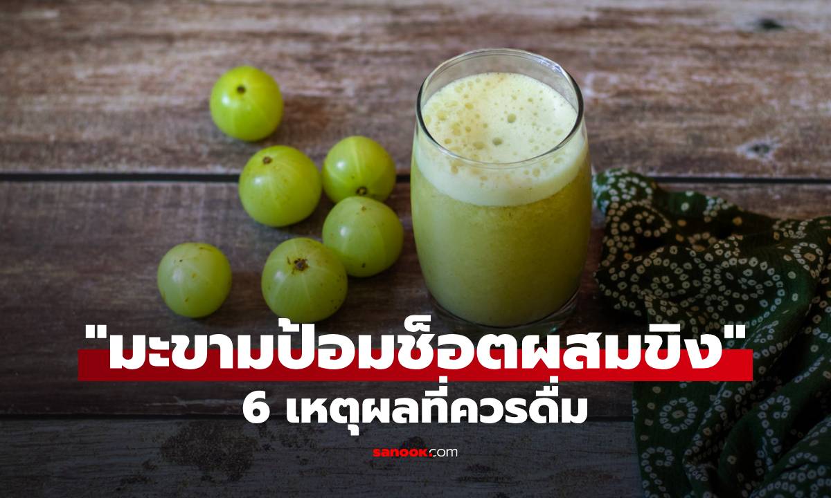 6 เหตุผลที่คุณควรเริ่มต้นเช้าวันใหม่ด้วย "มะขามป้อมช็อตผสมขิง"